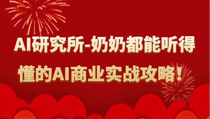 人工智能研究所-奶奶都能听得懂的AI商业实战攻略！-观棋网创