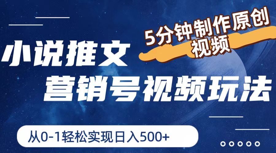 小说推文营销号视频玩法，5分钟制作原创视频，从0到1轻松实现日入500+-观棋网创