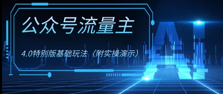 公众号流量主4.0特别版玩法，0成本0门槛项目（付实操演示）【揭秘】-观棋网创