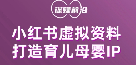 小红书虚拟资料项目，打造育儿母婴IP，多种变现方式-观棋网创