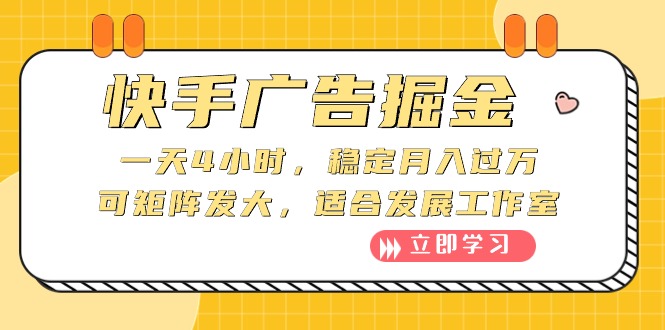 快手广告掘金：一天4小时，稳定月入过万，可矩阵发大，适合发展工作室-观棋网创