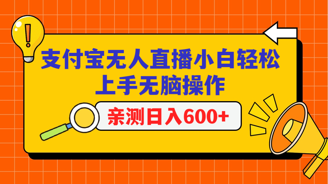 支付宝无人直播项目，小白轻松上手无脑操作，日入600+-观棋网创