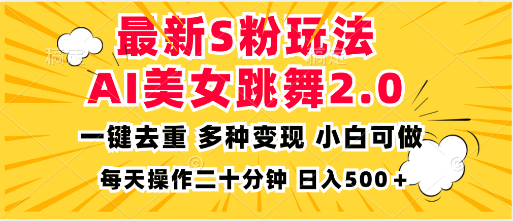 最新S粉玩法，AI美女跳舞，项目简单，多种变现方式，小白可做，日入500…-观棋网创