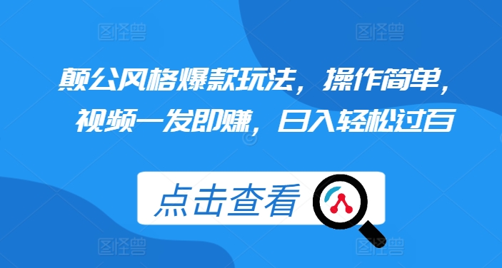 颠公风格爆款玩法，操作简单，视频一发即赚，日入轻松过百【揭秘】-观棋网创