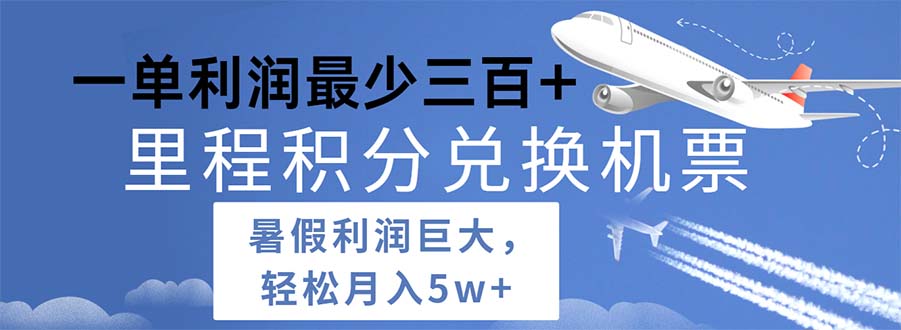 2024暑假利润空间巨大的里程积分兑换机票项目，每一单利润最少500-观棋网创