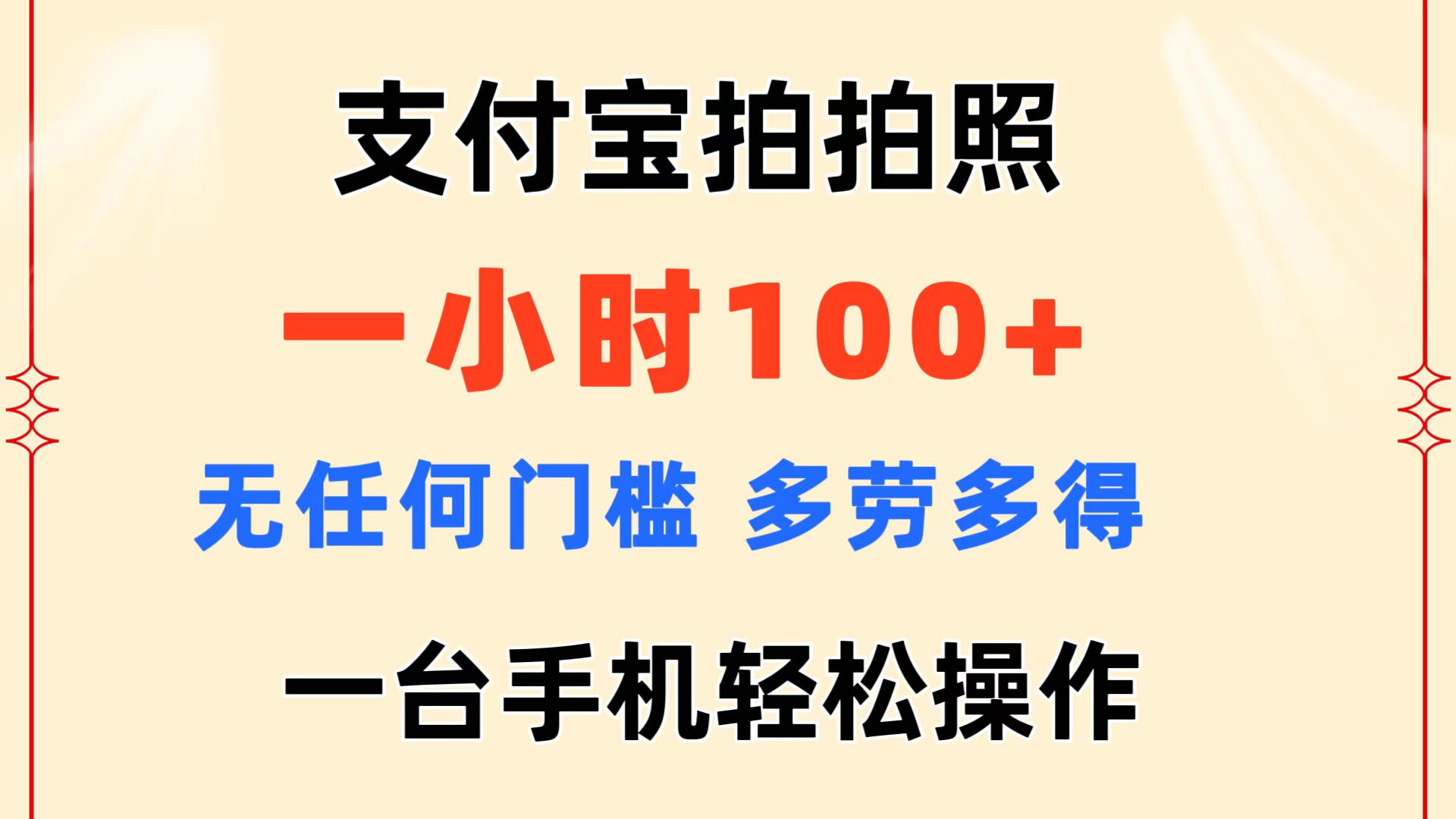 支付宝拍拍照 一小时100+ 无任何门槛  多劳多得 一台手机轻松操作-观棋网创