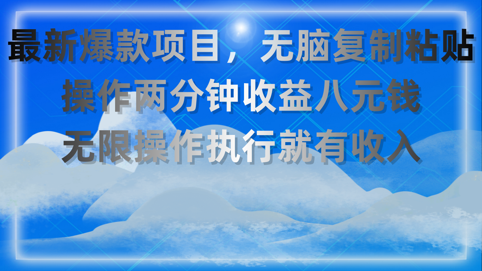 最新爆款项目，无脑复制粘贴，操作两分钟收益八元钱，无限操作执行就有…-观棋网创