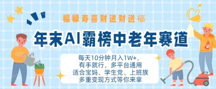 年末AI霸榜中老年赛道，福禄寿喜财送财送褔月入1W+，有手就行，多平台通用【揭秘】-观棋网创