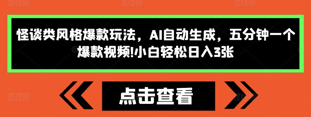 怪谈类风格爆款玩法，AI自动生成，五分钟一个爆款视频，小白轻松日入3张【揭秘】-观棋网创