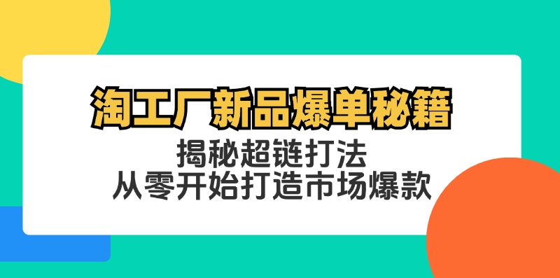 淘工厂新品爆单秘籍：揭秘超链打法，从零开始打造市场爆款-观棋网创