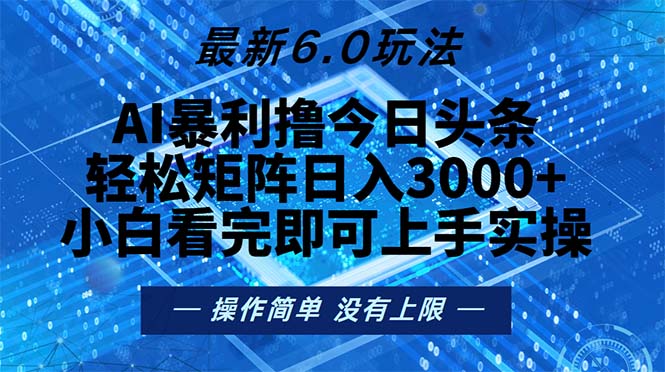 今日头条最新6.0玩法，轻松矩阵日入2000+-观棋网创