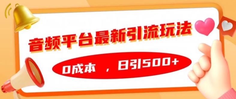 音频平台最新引流玩法，0成本，日引500+【揭秘】-观棋网创