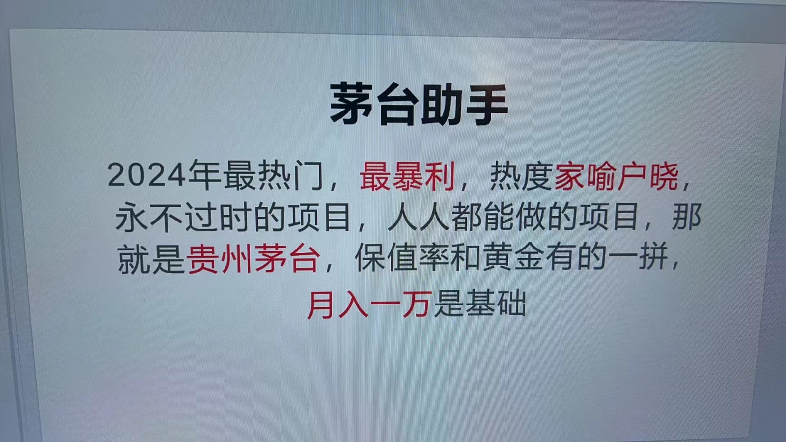 魔法贵州茅台代理，永不淘汰的项目，命中率极高，单瓶利润1000+，包回收-观棋网创