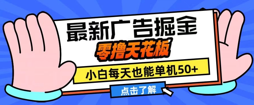 11月最新广告掘金，零撸天花板，小白也能每天单机50+，放大收益翻倍【揭秘】-观棋网创