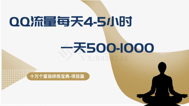 十万个富翁修炼宝典之1.QQ流量每天4-5小时，一天500-1000-观棋网创