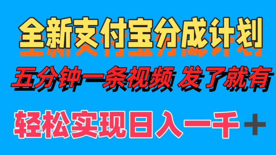 全新支付宝分成计划，五分钟一条视频轻松日入一千＋-观棋网创