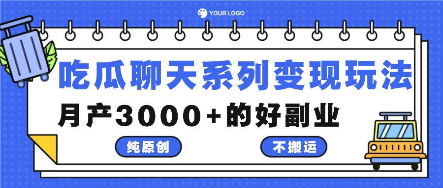 吃瓜聊天系列变现玩法，纯原创不搬运，月产3000+的好副业-观棋网创