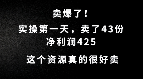 这个资源，需求很大，实操第一天卖了43份，净利润425【揭秘】-观棋网创