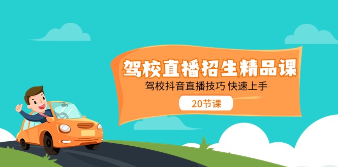 驾校直播招生精品课，驾校抖音直播技巧快速上手(20节课)-观棋网创