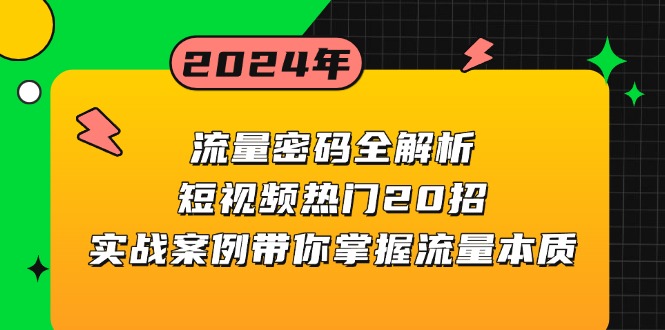 流量密码全解析：短视频热门20招，实战案例带你掌握流量本质-观棋网创