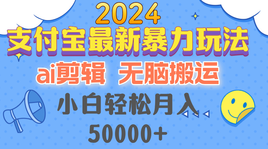 2024支付宝最新暴力玩法，AI剪辑，无脑搬运，小白轻松月入50000+-观棋网创