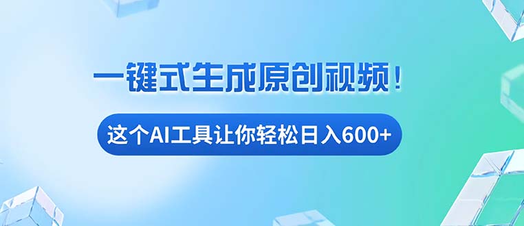 免费AI工具揭秘：手机电脑都能用，小白也能轻松日入600+-观棋网创