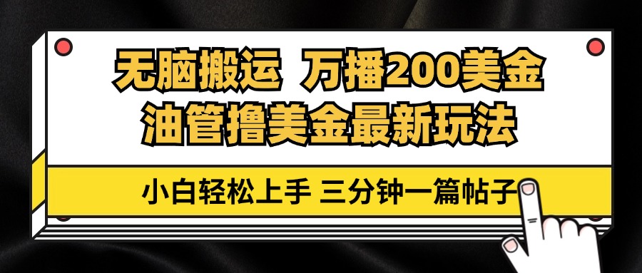 油管无脑搬运撸美金玩法教学，万播200刀，三分钟一篇帖子，小白轻松上手-观棋网创