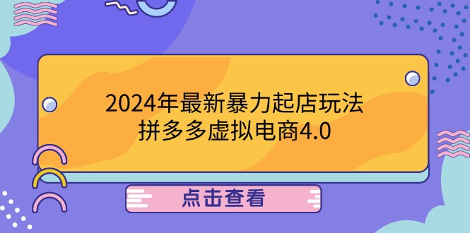 2024年最新暴力起店玩法，拼多多虚拟电商4.0，24小时实现成交，单人可以..-观棋网创