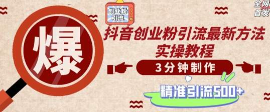 轻松制作创业类视频，一天被动加精准创业粉500+【揭秘】-观棋网创