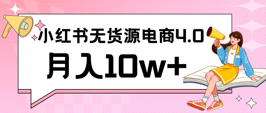 小红书新电商实战 无货源实操从0到1月入10w+ 联合抖音放大收益-观棋网创