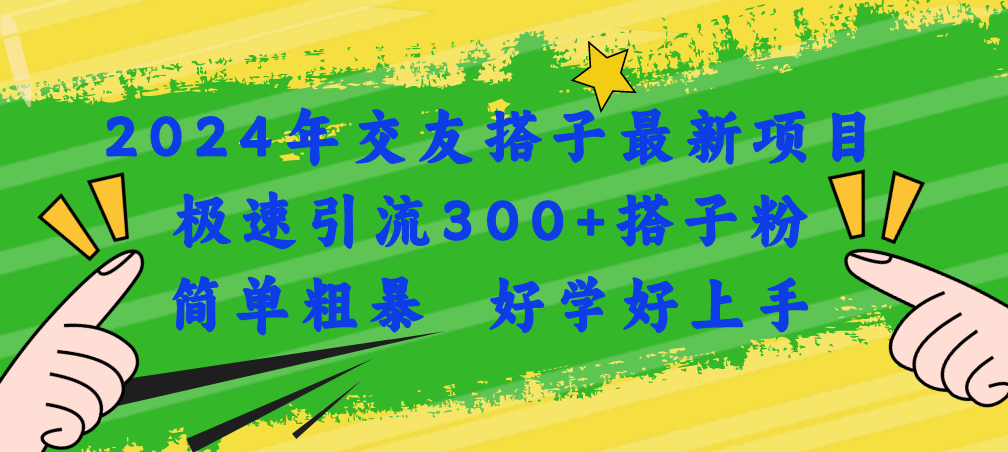 2024年交友搭子最新项目，极速引流300+搭子粉，简单粗暴，好学好上手-观棋网创