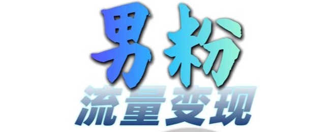 男粉流量+网盘拉新变现，轻松一天3-5张，0基础可学，白嫖来-观棋网创