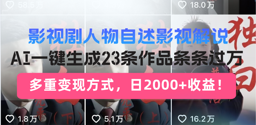 影视剧人物自述影视解说，AI一键生成23条作品条条过万，多重变现方式，…-观棋网创