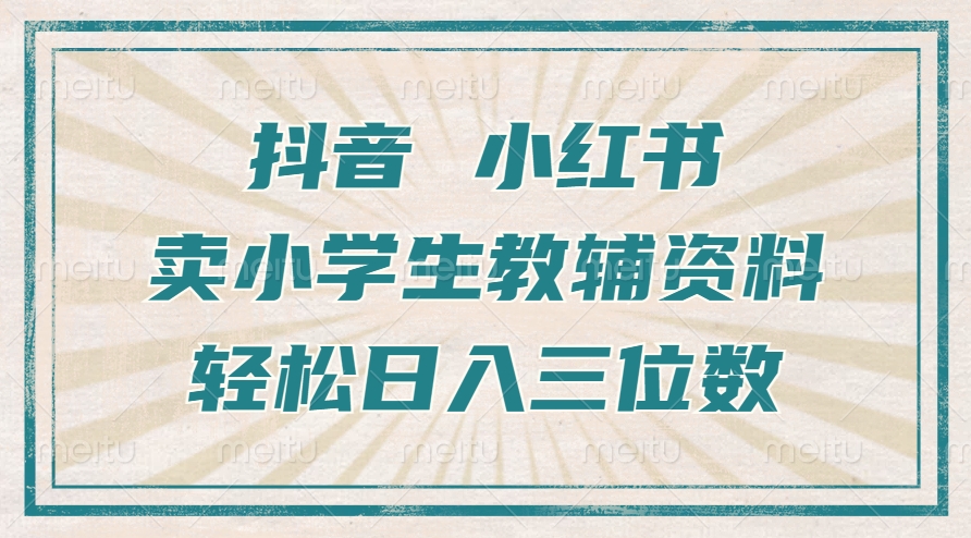抖音小红书卖小学生教辅资料，操作简单，小白也能轻松上手，一个月利润1W+-观棋网创