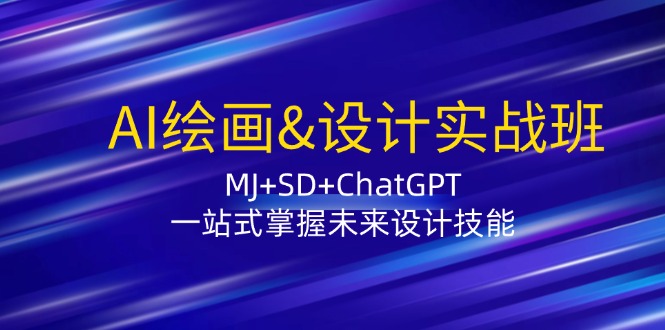 AI绘画&设计实战班：MJ+SD+ChatGPT，一站式掌握未来设计技能-观棋网创