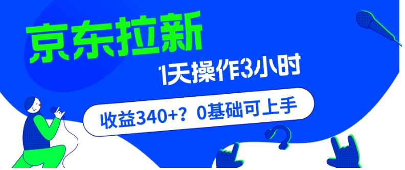 我这朋友玩京东拉新1天操作3小时，收益340+？0基础可上手-观棋网创