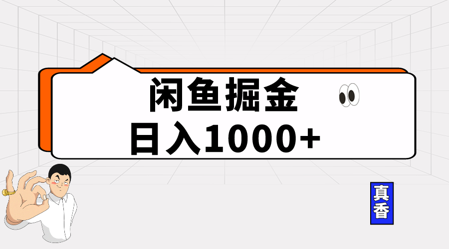闲鱼暴力掘金项目，轻松日入1000+-观棋网创