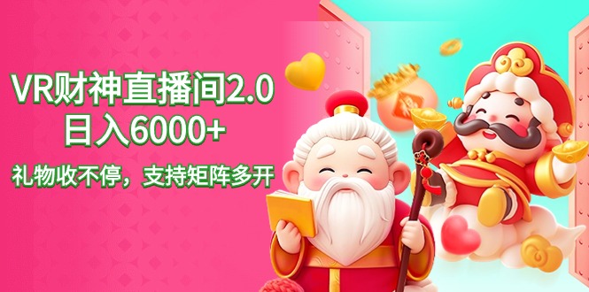 2024最新抖音VR财神直播间2.0日入6000+，礼物收不停，支持矩阵多开，新…-观棋网创