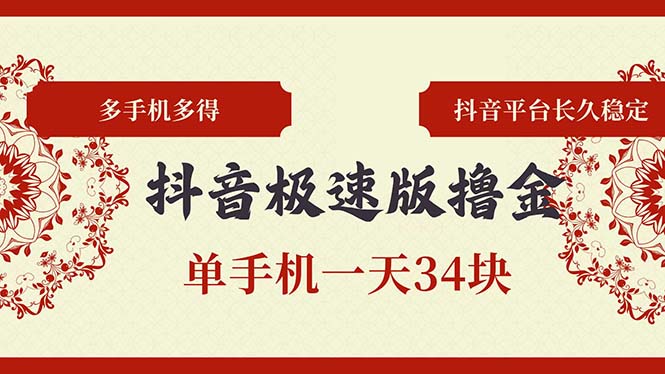 抖音极速版撸金 单手机一天34块 多手机多得 抖音平台长期稳定-观棋网创