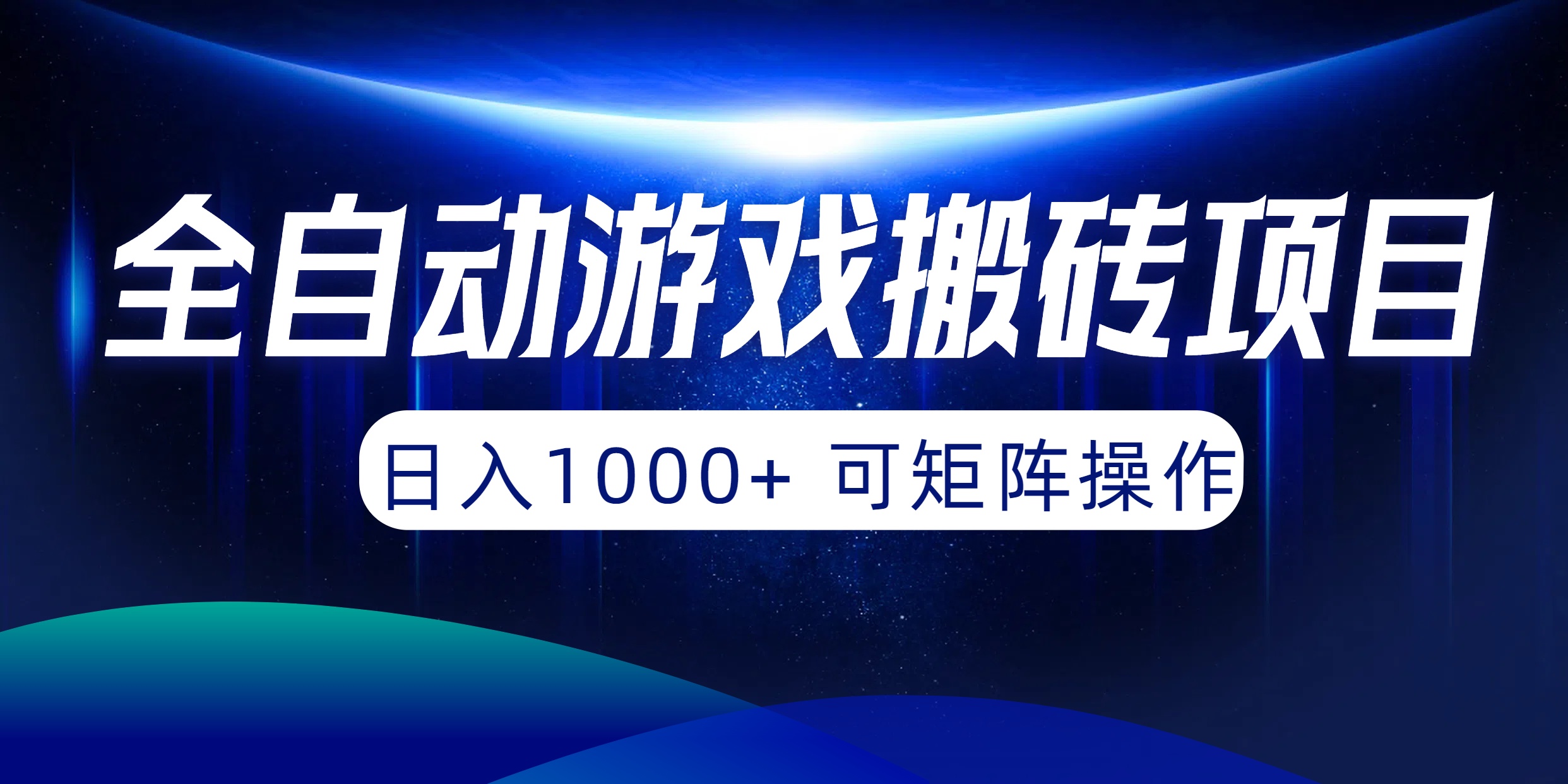 (10010期)全自动游戏搬砖项目，日入1000+ 可矩阵操作-观棋网创
