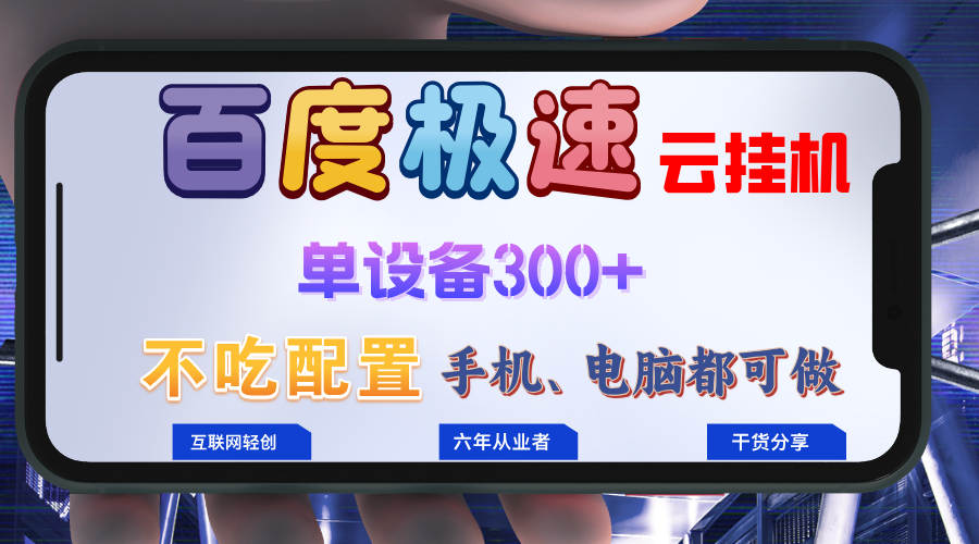 百度极速云挂机，无脑操作挂机日入300+，小白轻松上手！！！-观棋网创