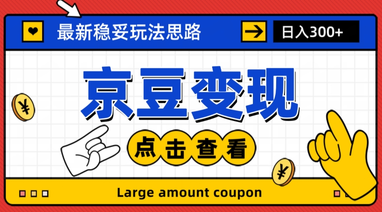 最新思路京豆变现玩法，课程详细易懂，小白可上手操作【揭秘】-观棋网创