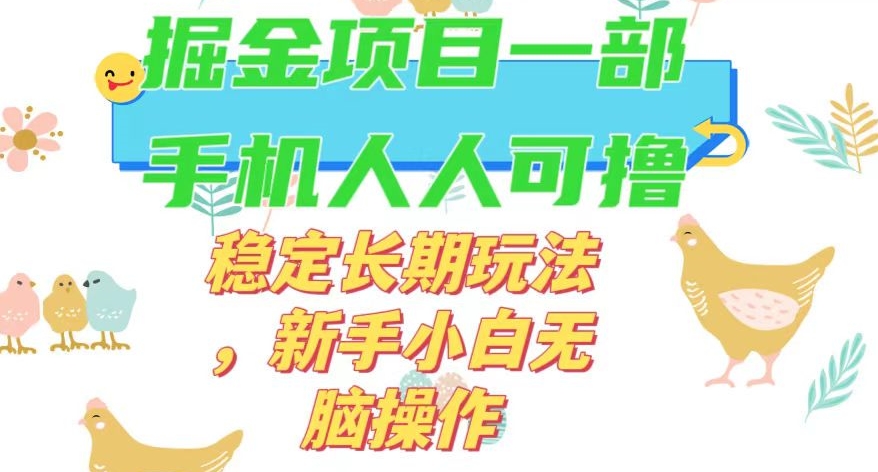 最新0撸小游戏掘金单机日入50-100+稳定长期玩法，新手小白无脑操作【揭秘】-观棋网创