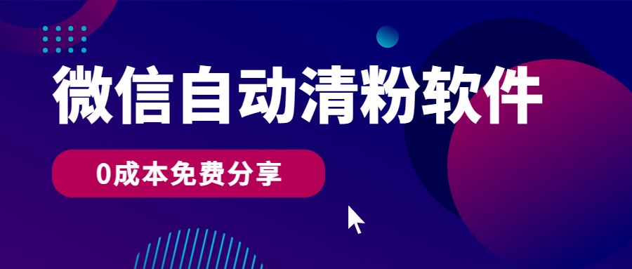 微信自动清粉软件，0成本免费分享，可自用可变现，一天400+-观棋网创