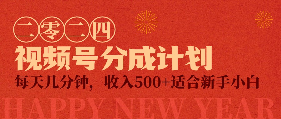 (9625期)视频号创作者分成计划，每天几分钟，收入500+，小而美项目-观棋网创