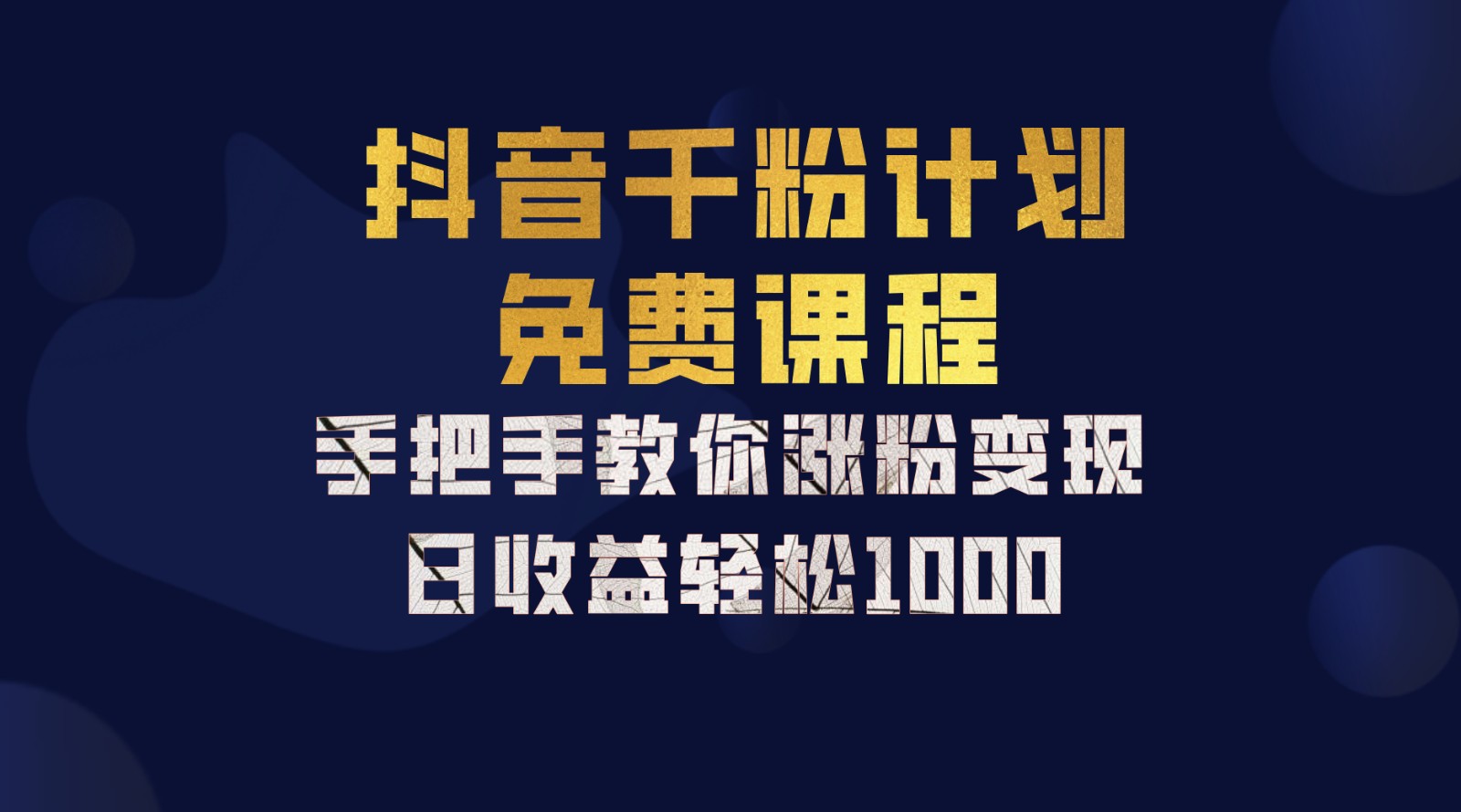 抖音千粉计划，手把手教你一部手机矩阵日入1000+，新手也能学会-观棋网创