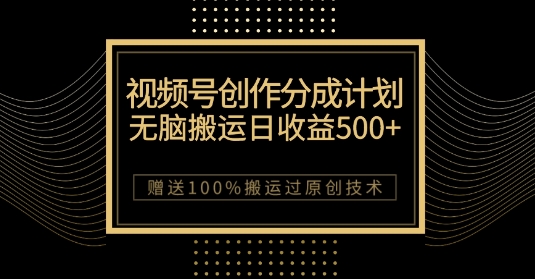 最新视频号创作分成计划，无脑搬运一天收益500+，100%搬运过原创技巧【揭秘】-观棋网创