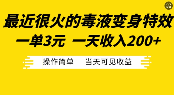 最近很火的毒液变身特效，一单3元，一天收入200+，操作简单当天可见收益-观棋网创