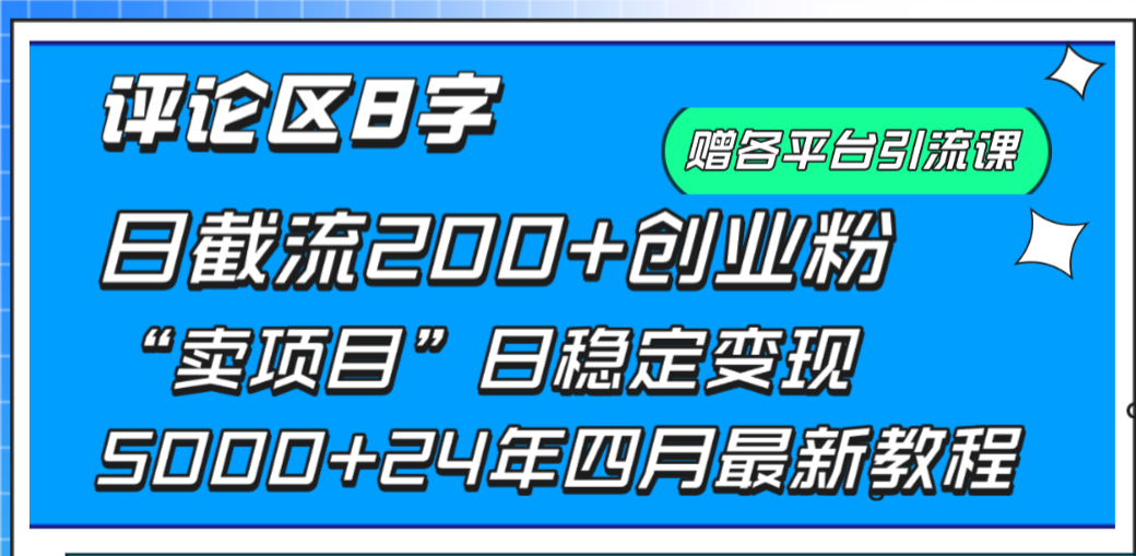 (9851期)评论区8字日载流200+创业粉  日稳定变现5000+24年四月最新教程！-观棋网创
