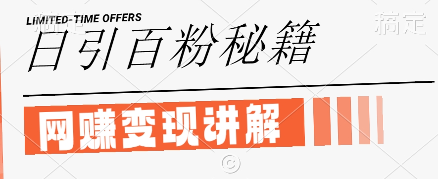 最新闲鱼引流创业粉，日引100+，网创项目虚变现讲解【揭秘】-观棋网创